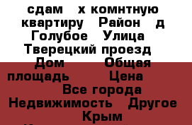 сдам 2-х комнтную квартиру › Район ­ д.Голубое › Улица ­ Тверецкий проезд › Дом ­ 16 › Общая площадь ­ 72 › Цена ­ 23 000 - Все города Недвижимость » Другое   . Крым,Красногвардейское